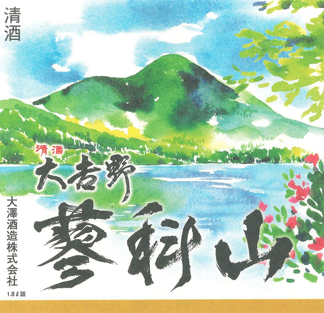 大吉野 純米酒 蓼科山御泉水源泉仕込み | Sakenomy - 日本酒を知り
