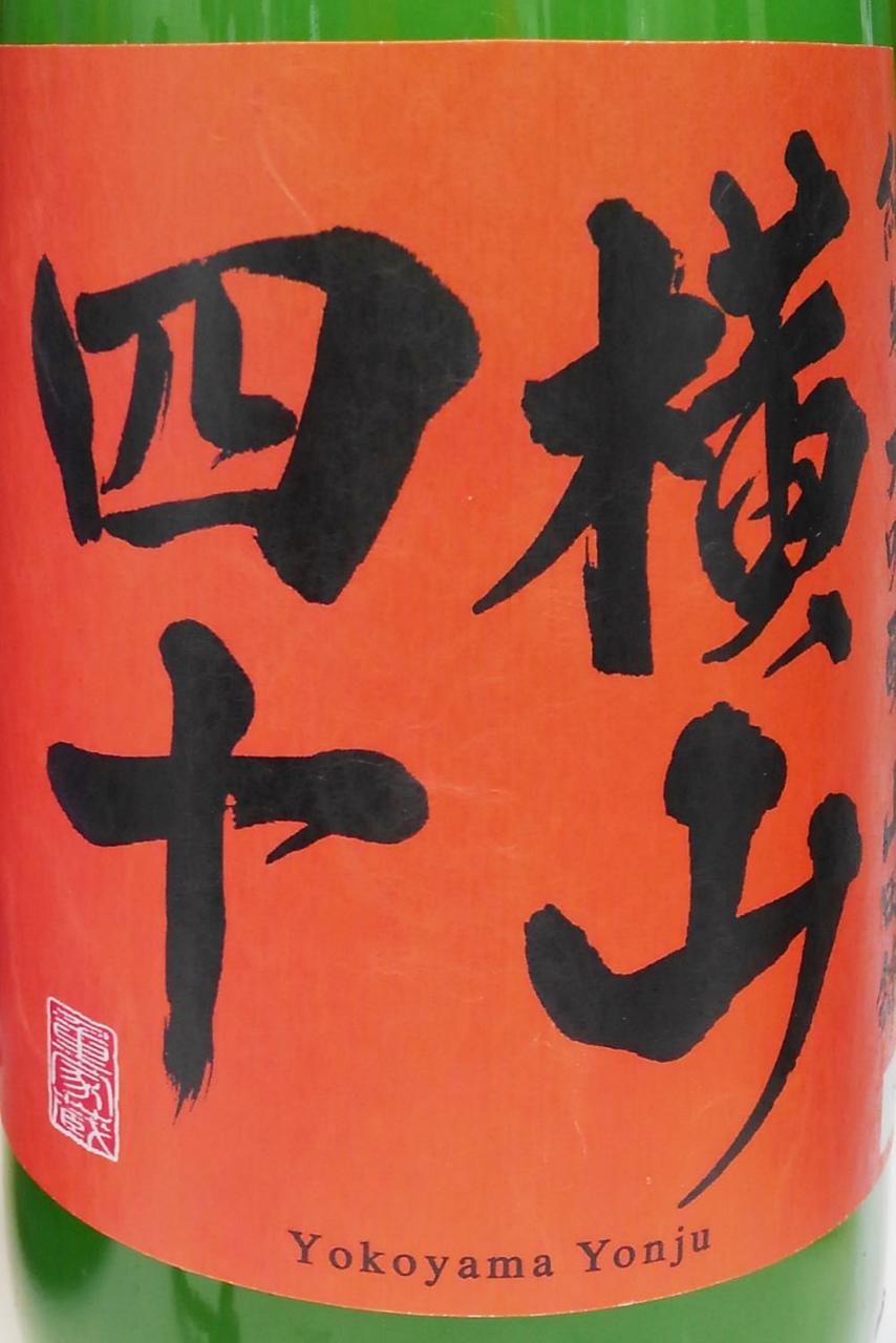 横山四十 秘蔵酒 袋づり 生 | Sakenomy - 日本酒を知り、日本を知る