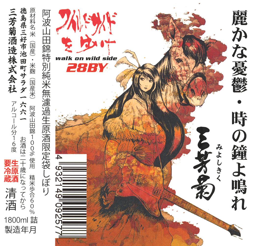 三芳菊 麗かな憂鬱・時の鐘よ鳴れ | Sakenomy - 日本酒を知り、日本を知る