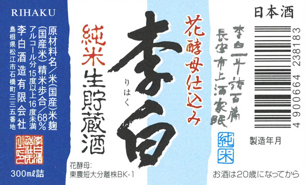 李白 花酵母仕込み 純米 生貯蔵酒 | Sakenomy - 日本酒を知り、日本を知る