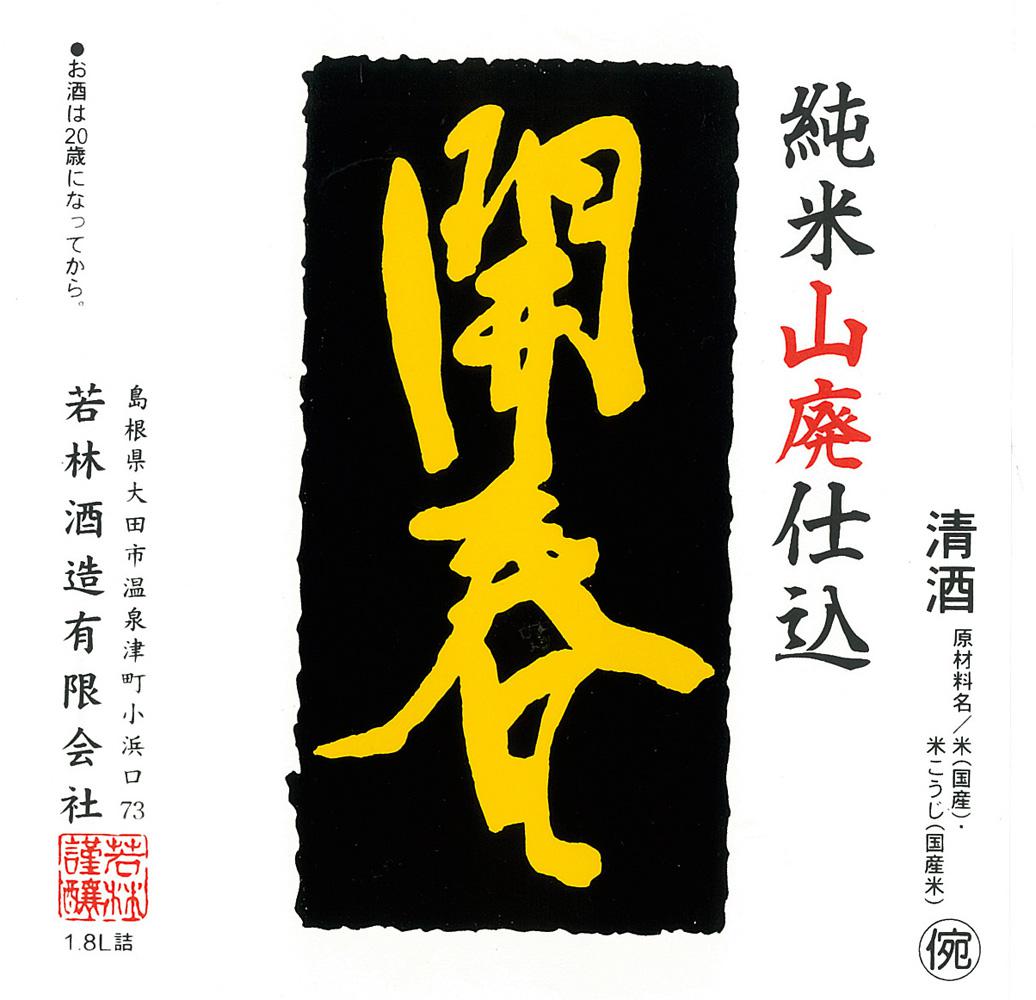 日本酒