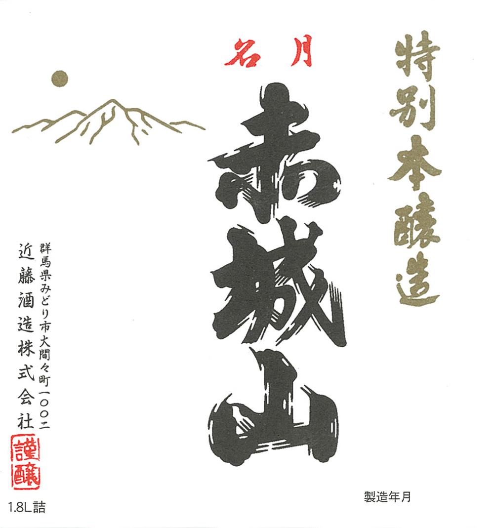 赤城山 特別本醸造酒 | Sakenomy - 日本酒を知り、日本を知る