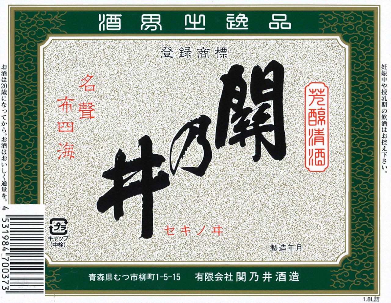 普通酒 無印 関乃井 | Sakenomy - 日本酒を知り、日本を知る