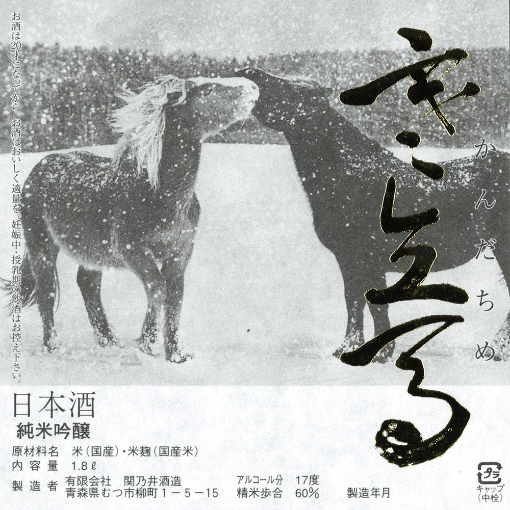 純米吟醸酒 寒立馬 | Sakenomy - 日本酒を知り、日本を知る