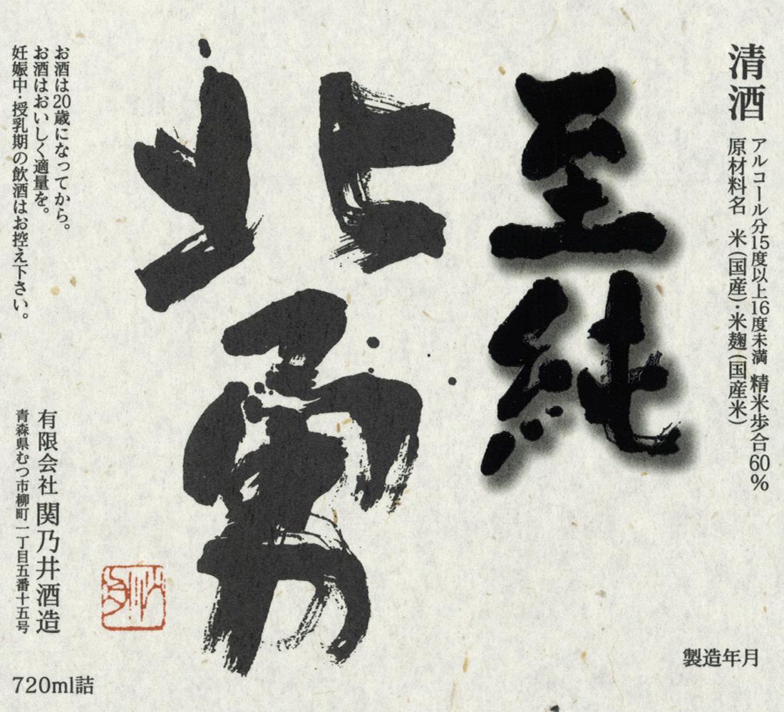 純米酒 北勇 至純 | Sakenomy - 日本酒を知り、日本を知る