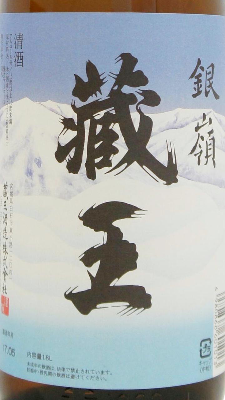 蔵王 銀嶺 | Sakenomy - 日本酒を知り、日本を知る