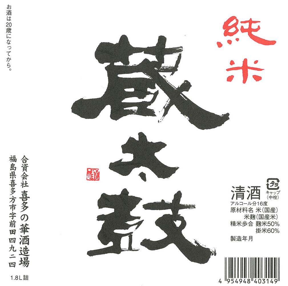 辛口純米 蔵太鼓 | Sakenomy - 日本酒を知り、日本を知る