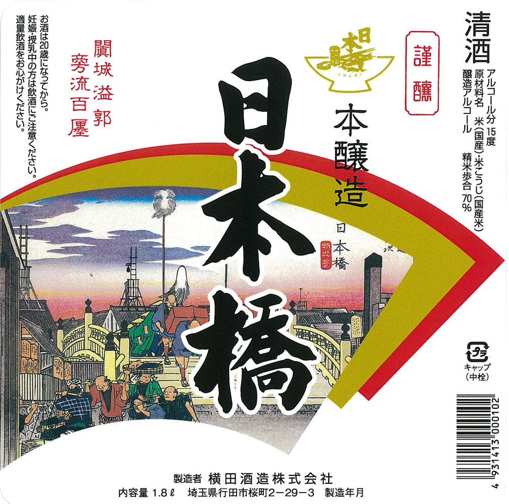 日本橋 本醸造 | Sakenomy - 日本酒を知り、日本を知る