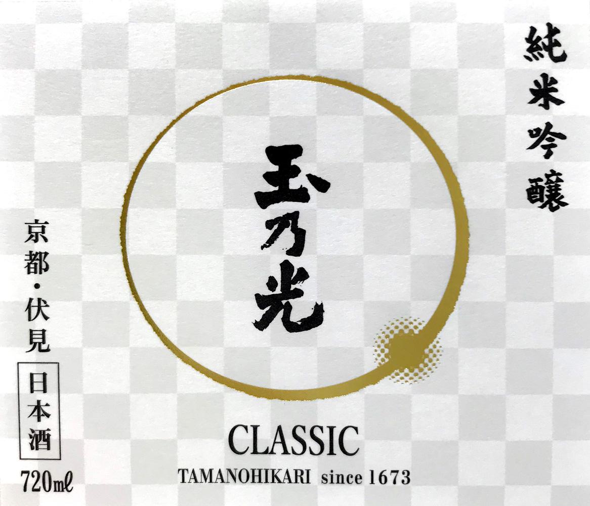玉乃光 純米吟醸 CLASSIC | Sakenomy - 日本酒を知り、日本を知る