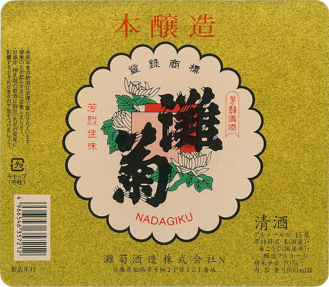 灘 日本酒