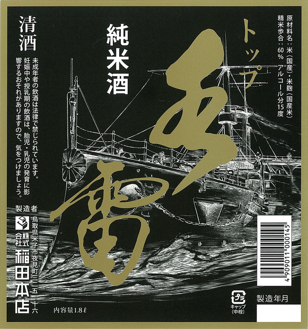純米酒 トップ水雷 | Sakenomy - 日本酒を知り、日本を知る