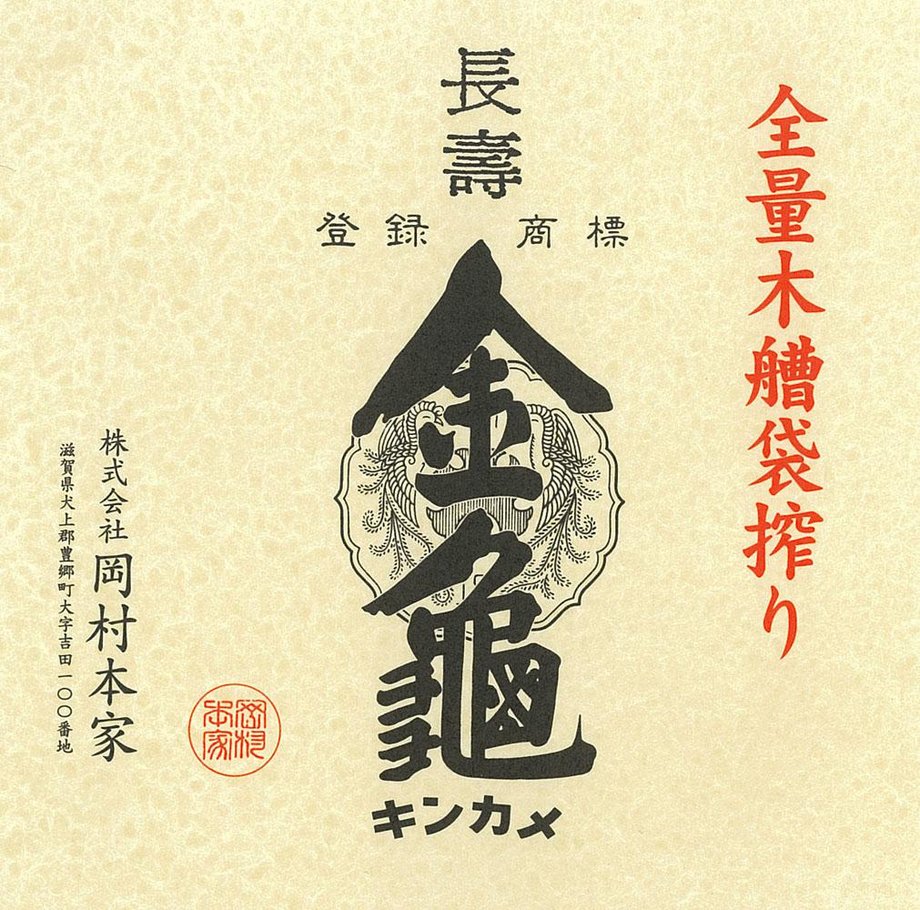 長寿金亀 青90 生原酒 | Sakenomy - 日本酒を知り、日本を知る
