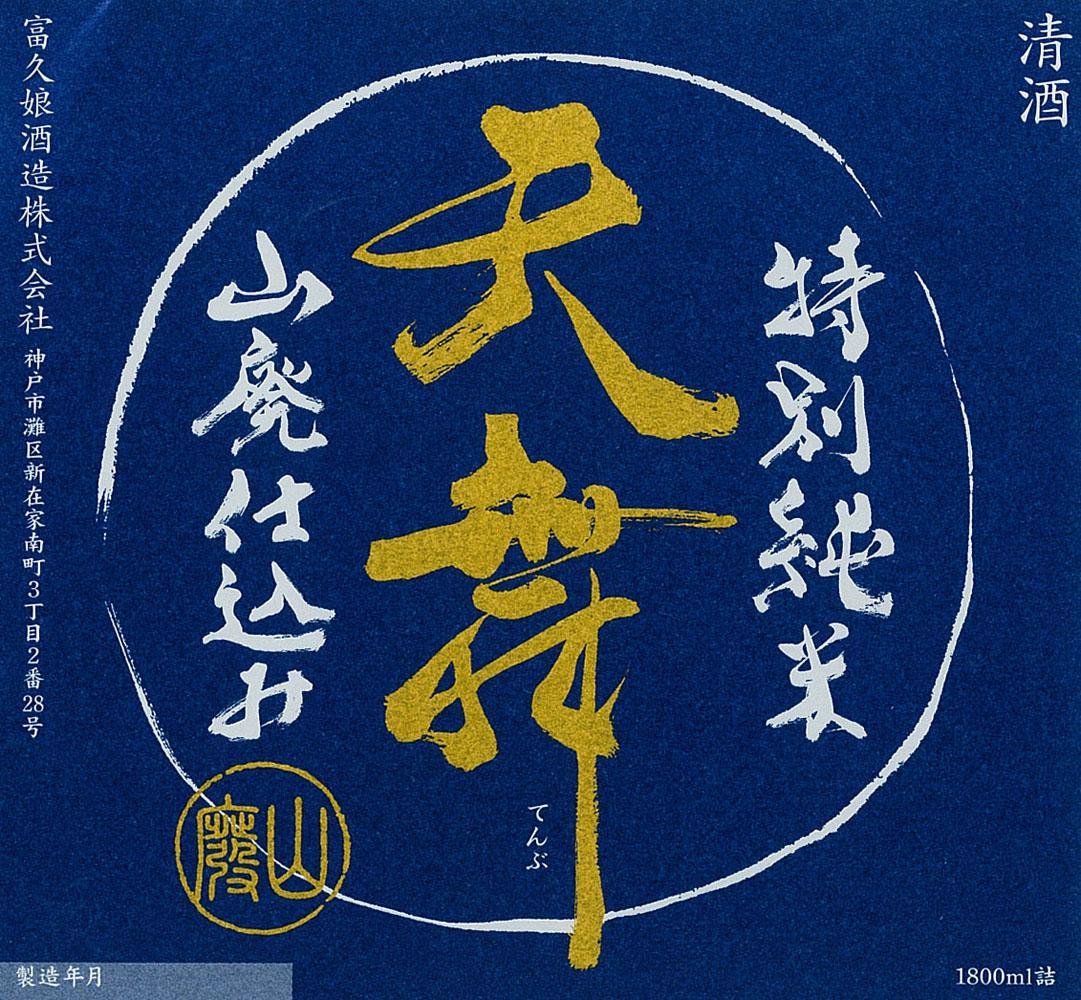 特別純米 天舞 | Sakenomy - 日本酒を知り、日本を知る