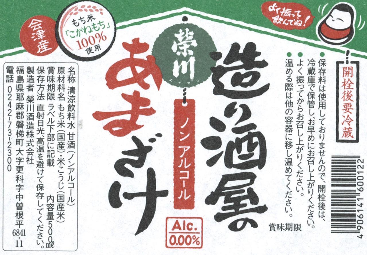 榮川 造り酒屋のあまざけ | Sakenomy - 日本酒を知り、日本を知る