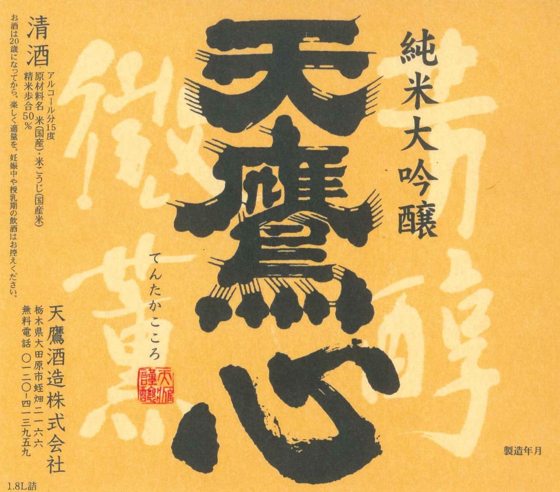 純米大吟醸天鷹心 | Sakenomy - 日本酒を知り、日本を知る