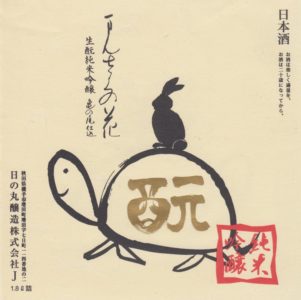 まんさくの花 生酛純米吟醸 亀の尾仕込 Sakenomy 日本酒を知り 日本を知る