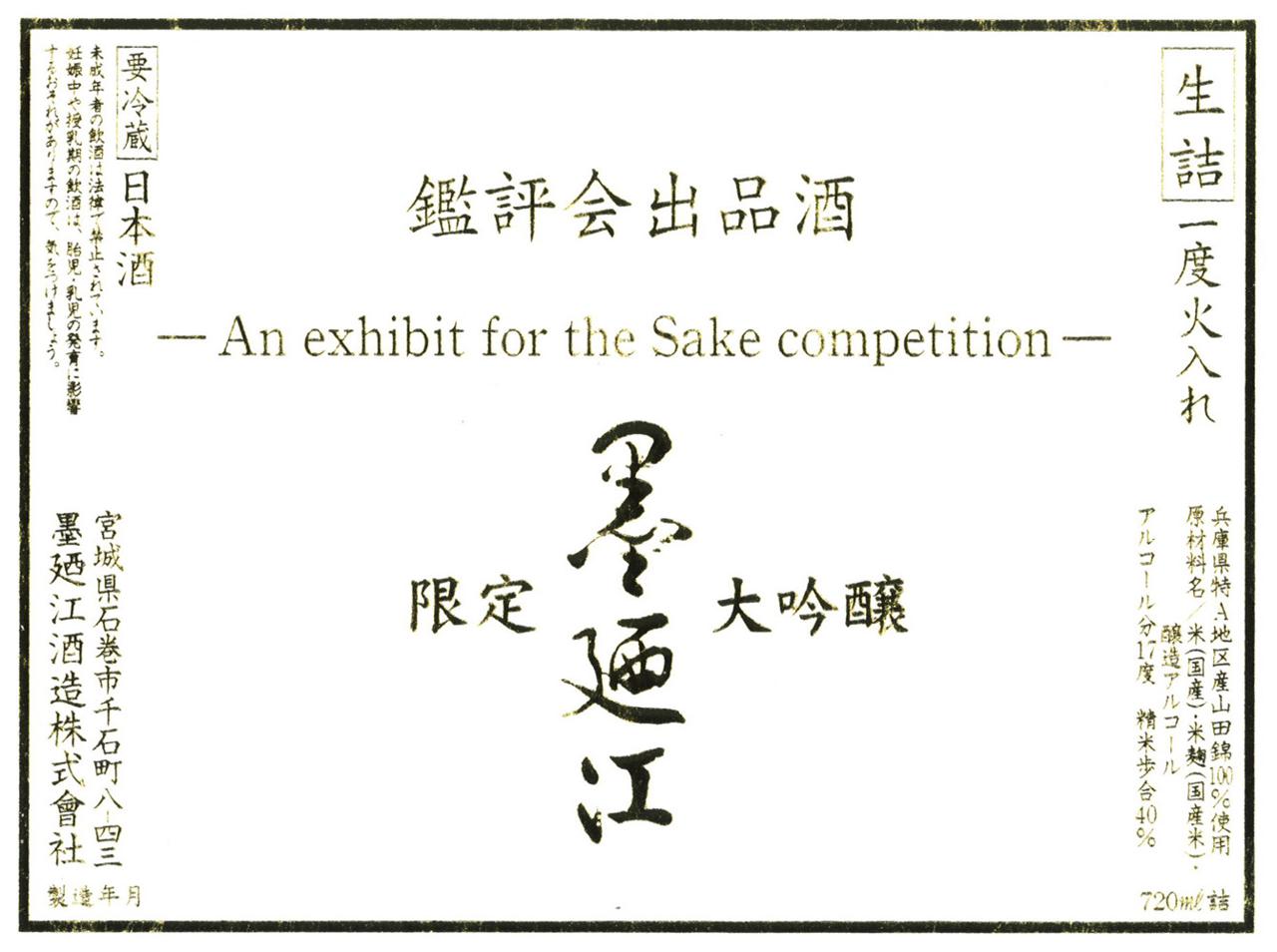 墨廼江 限定大吟醸 一度火入れ 鑑評会出品酒 | Sakenomy - 日本酒を