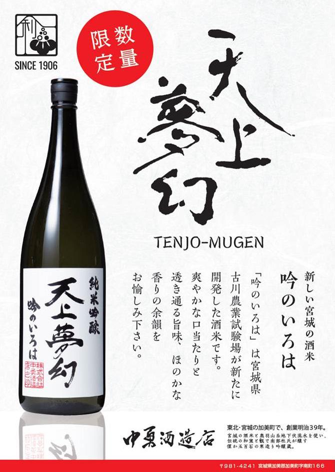 天上夢幻 純米吟醸 吟のいろは | Sakenomy - 日本酒を知り、日本を知る