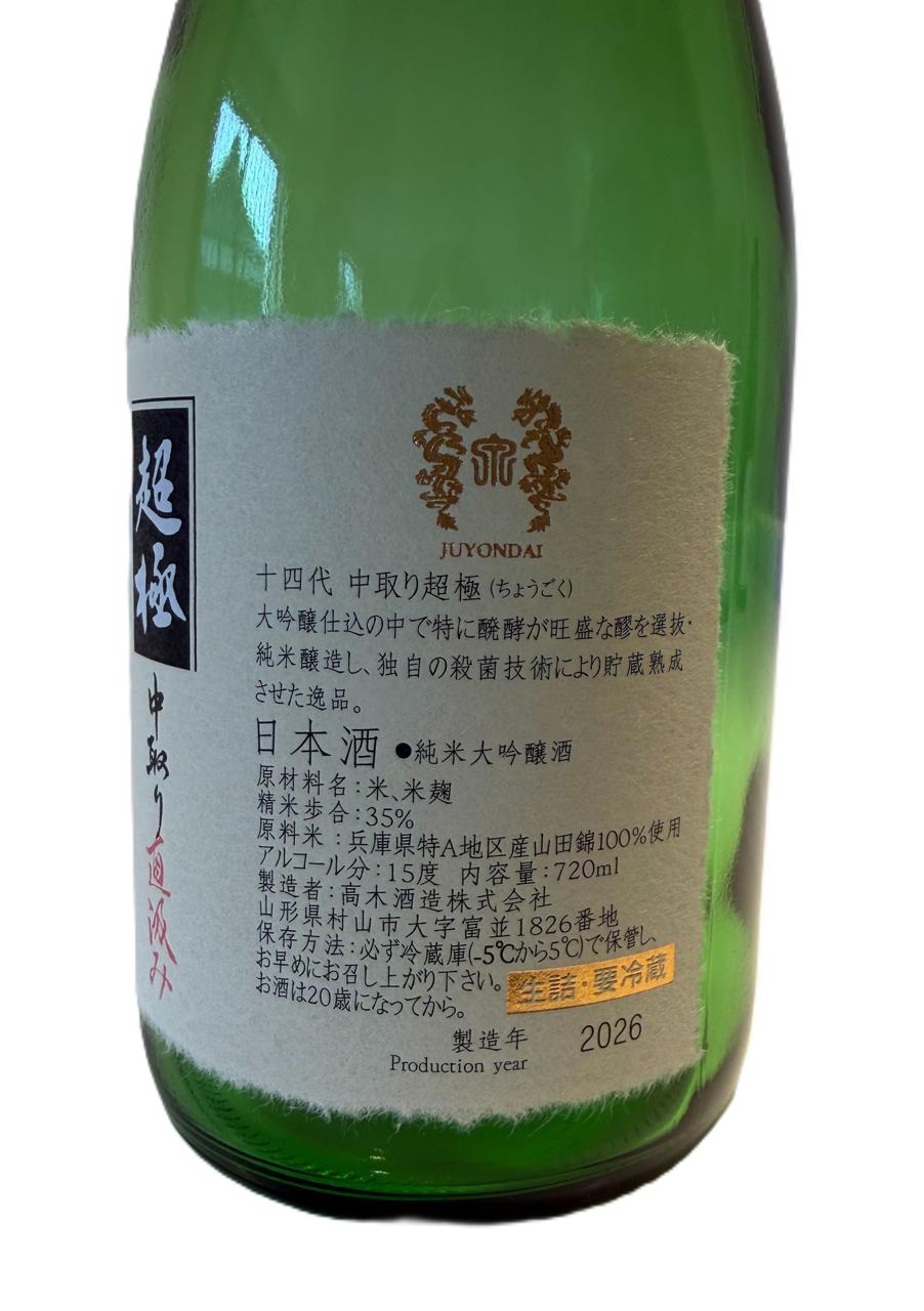 高木酒造 十四代 中取り大吟醸 720ml 本年9月出荷酒(値引き) 【公式通販】