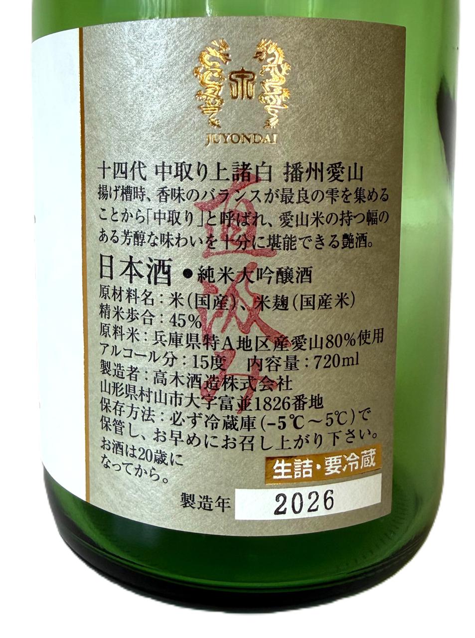 十四代 中取り上諸白 播州愛山 直汲み生 | Sakenomy - 日本酒を知り