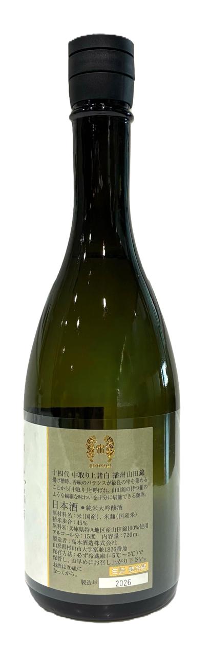 十四代 中取り上諸白播州山田錦 | Sakenomy - 日本酒を知り、日本を知る