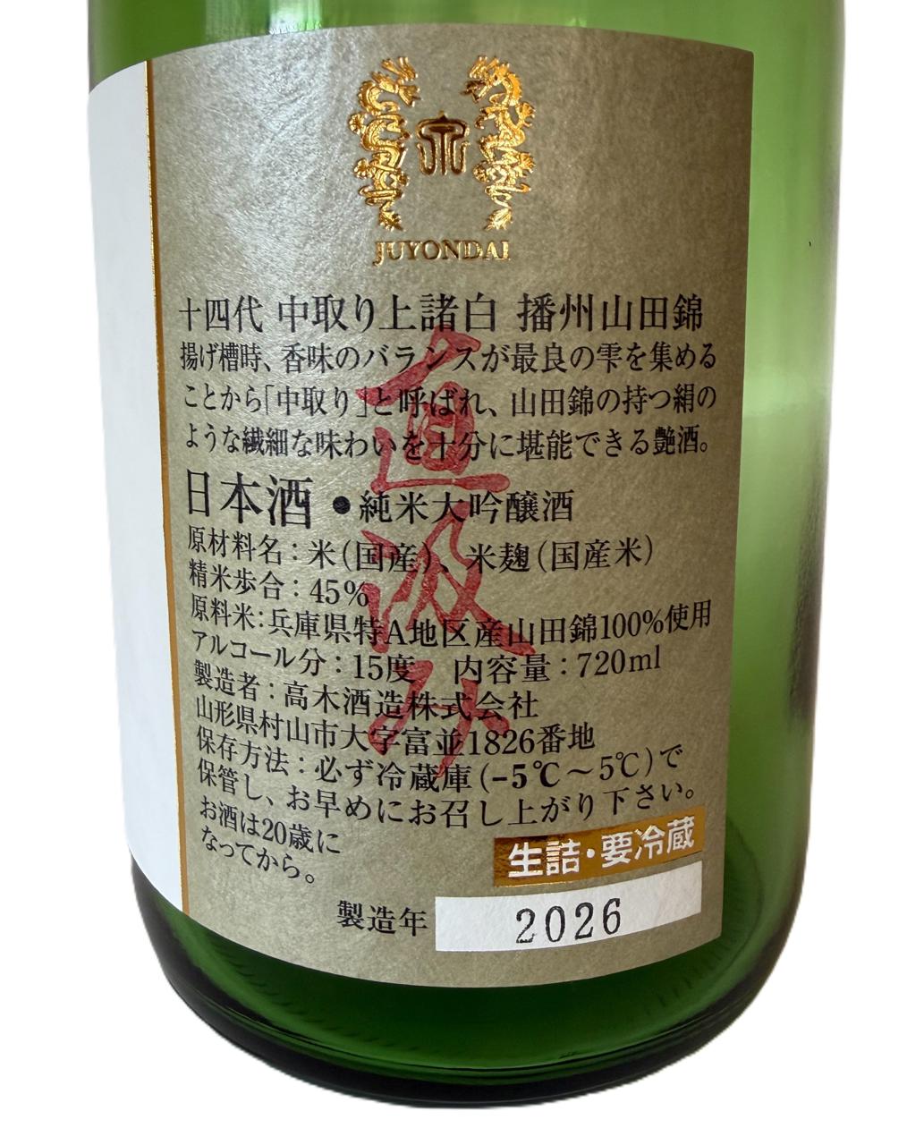 十四代 中取り上諸白播州山田錦 | Sakenomy - 日本酒を知り、日本を知る