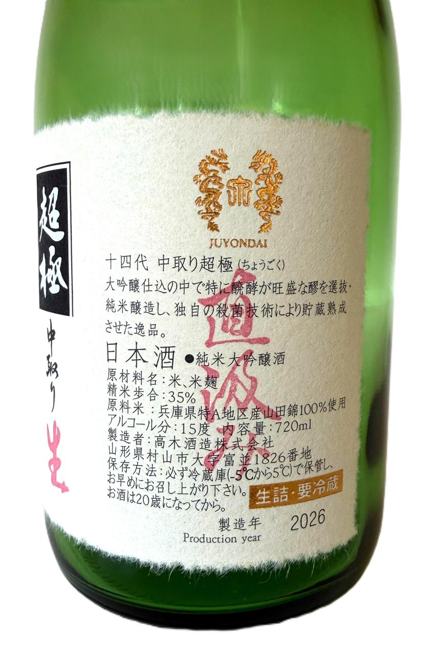 十四代 中取り超極 | Sakenomy - 日本酒を知り、日本を知る