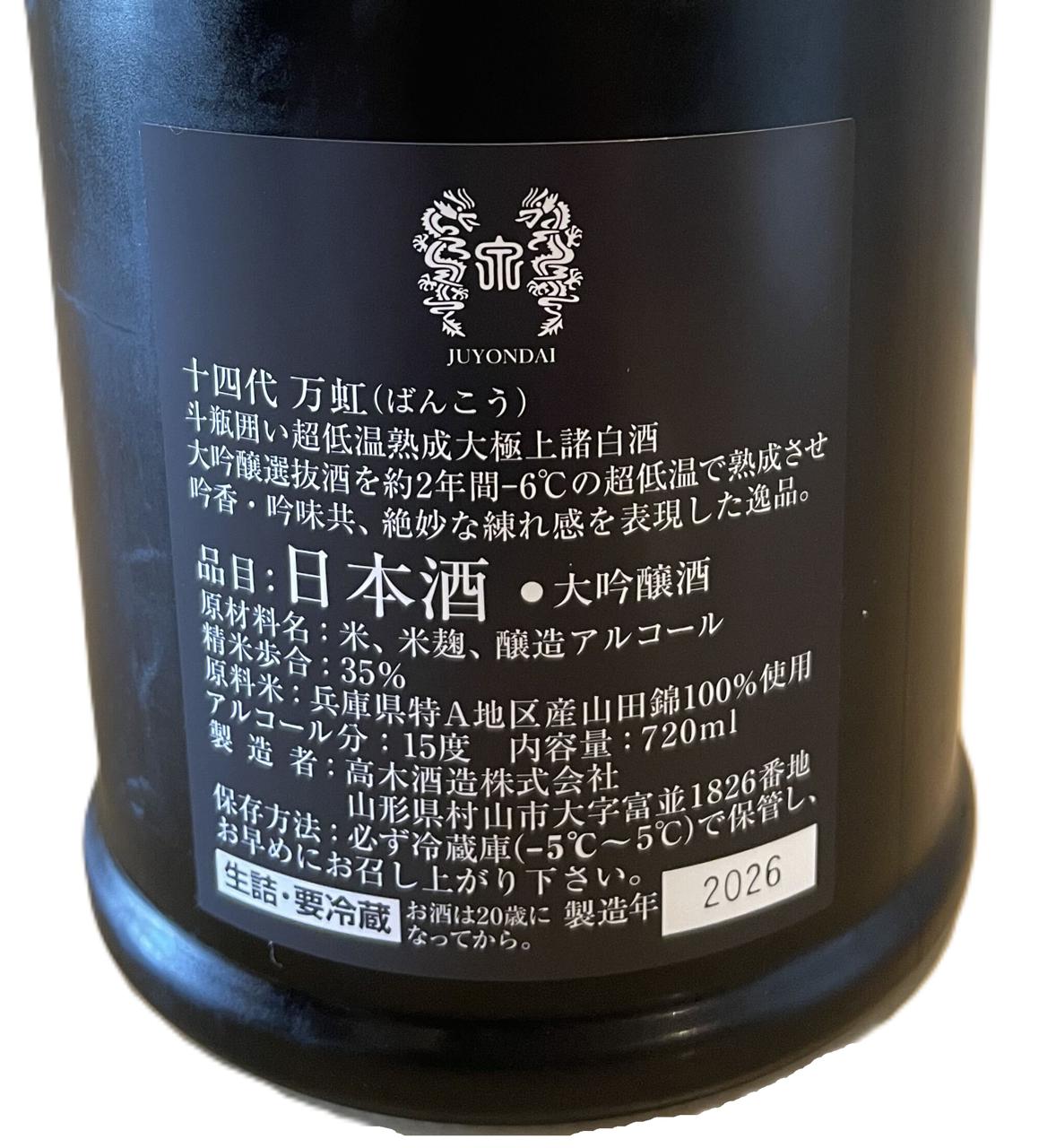 十四代 万虹 | Sakenomy - 日本酒を知り、日本を知る