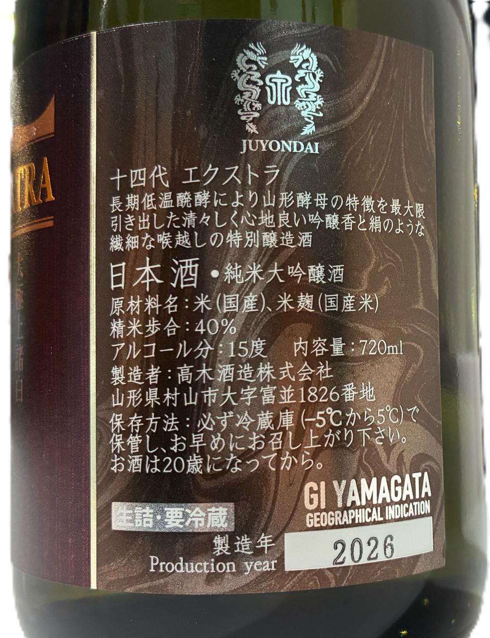 十四代 EXTRA（エクストラ） | Sakenomy - 日本酒を知り、日本を知る