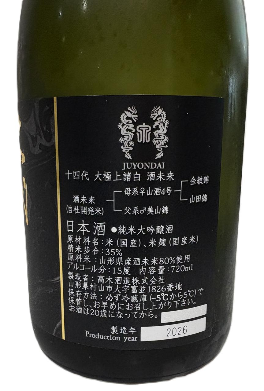 十四代 大極上諸白 酒未来 | Sakenomy - 日本酒を知り、日本を知る
