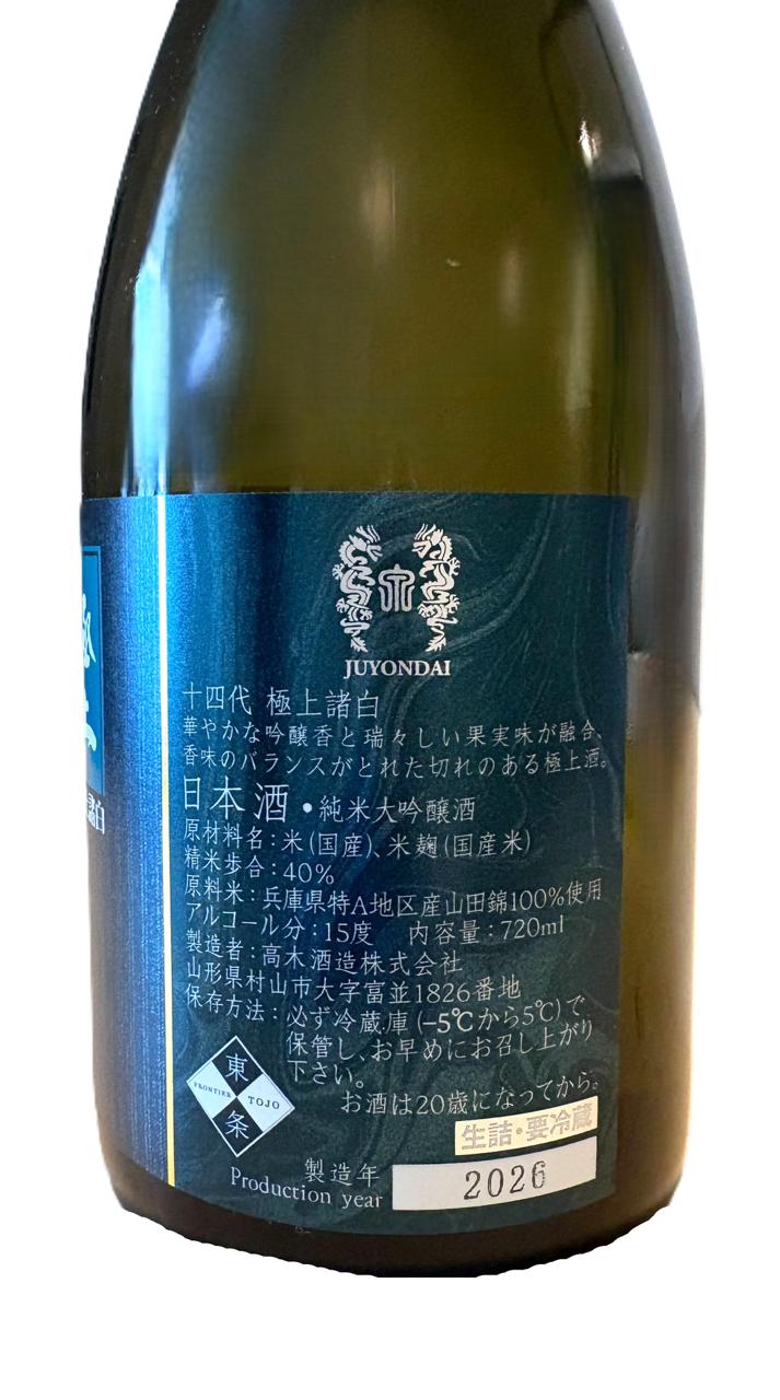 十四代 極上諸白 | Sakenomy - 日本酒を知り、日本を知る