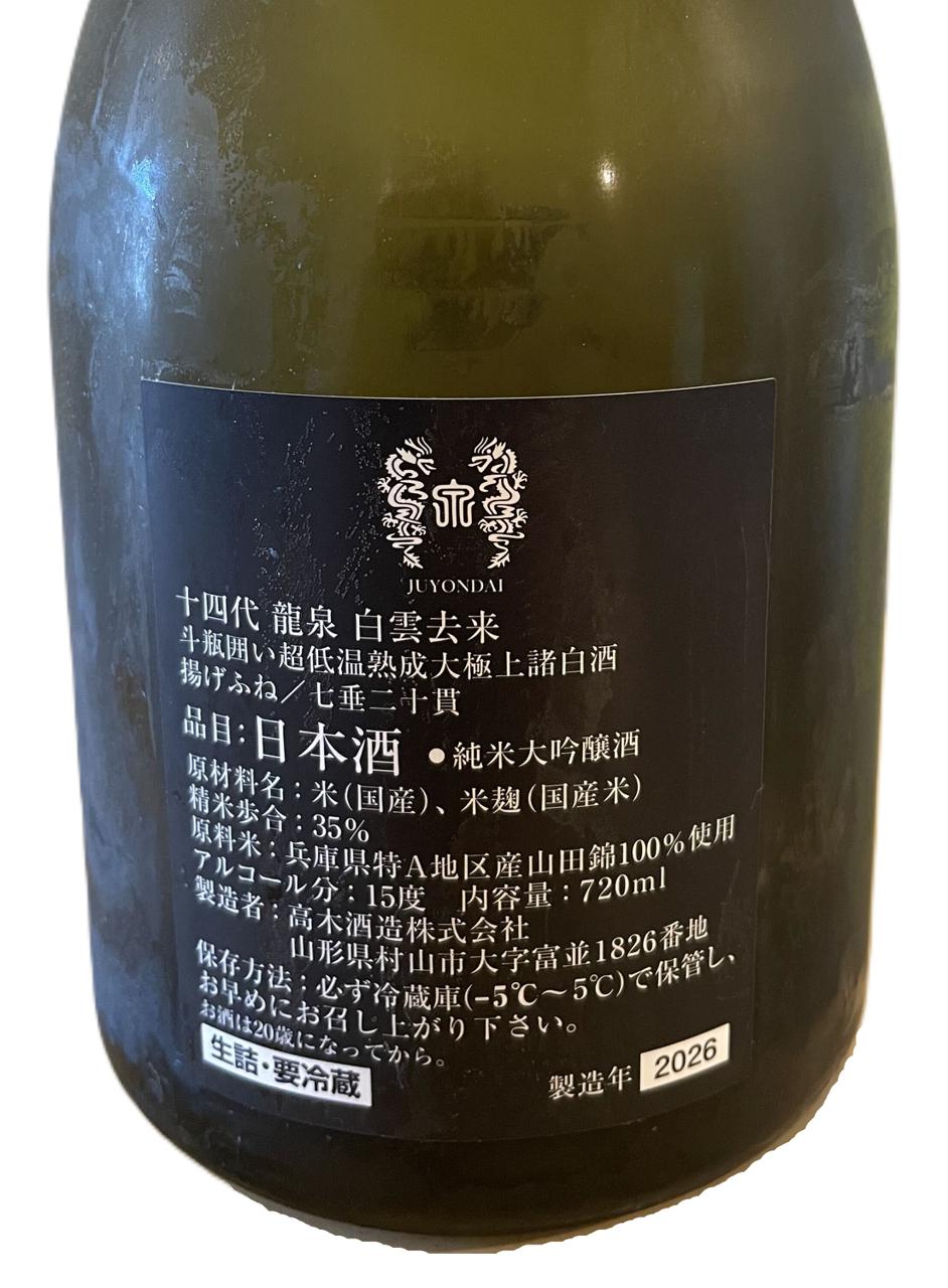 十四代 龍泉 白雲去来 | Sakenomy - 日本酒を知り、日本を知る