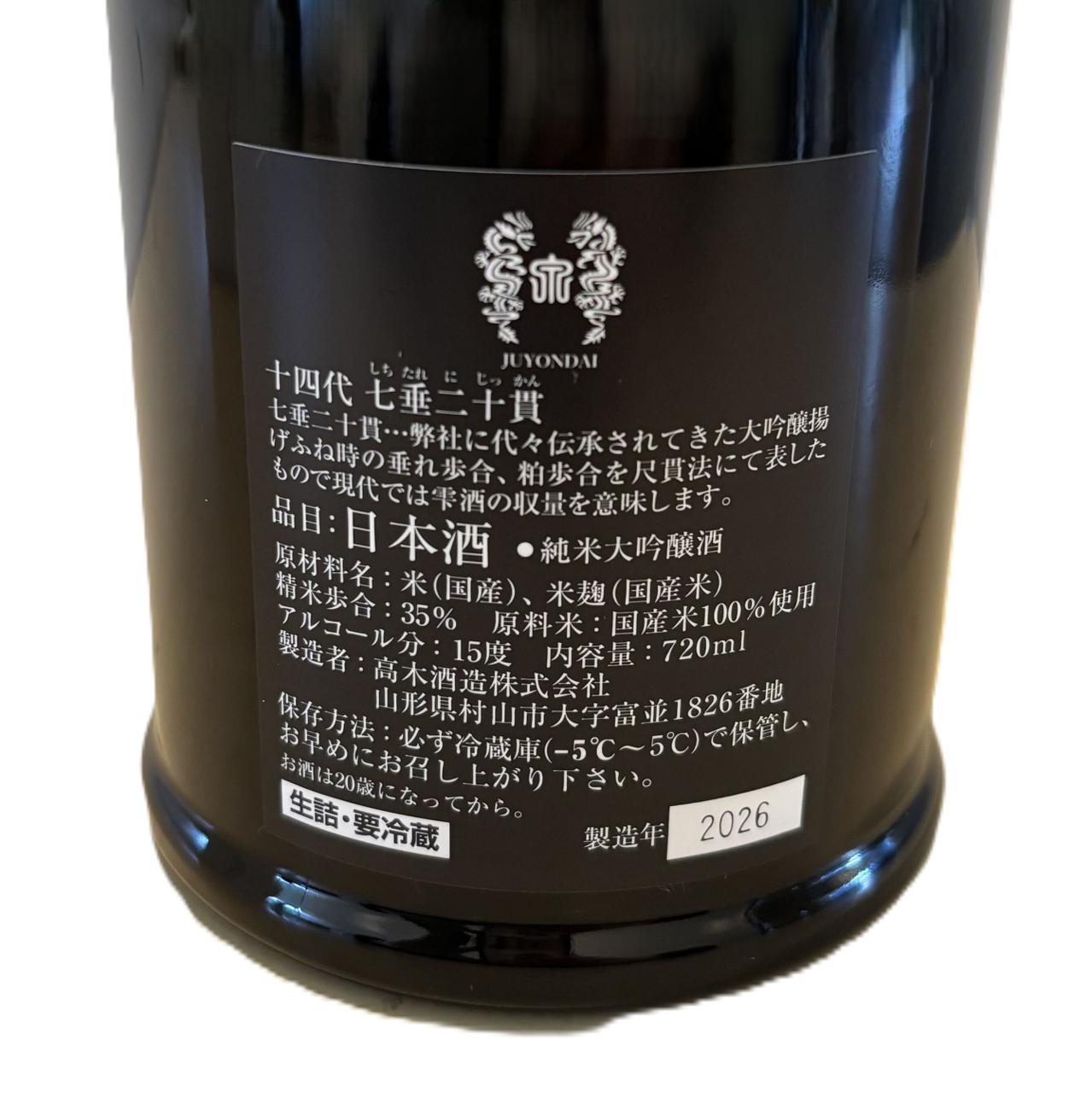 十四代 七垂二十貫 | Sakenomy - 日本酒を知り、日本を知る