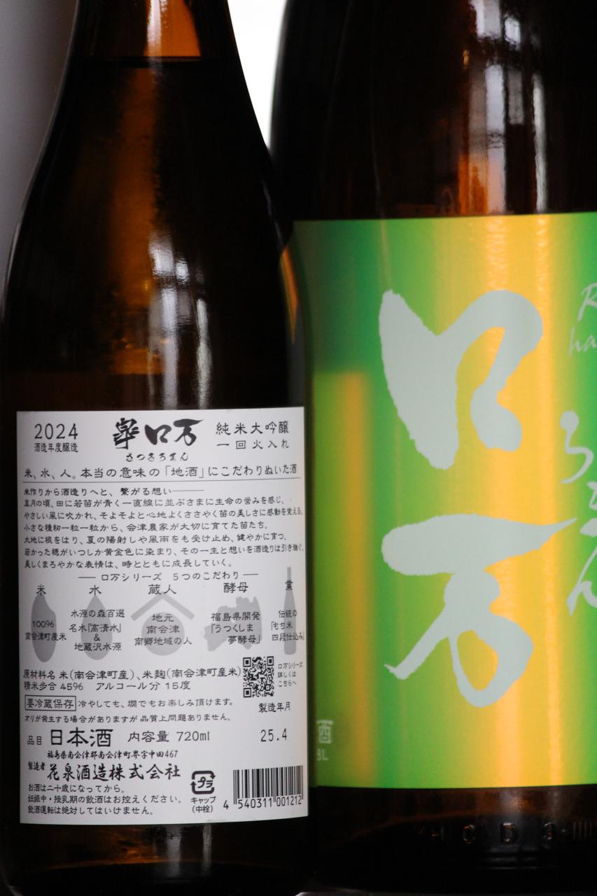 皐ロ万 純米大吟醸 一回火入れ | Sakenomy - 日本酒を知り、日本を知る