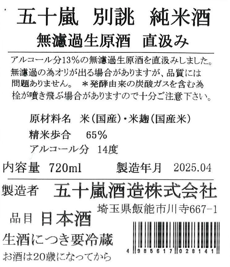 五十嵐 別誂 純米酒 無濾過生原酒 直汲み | Sakenomy - 日本酒を知り
