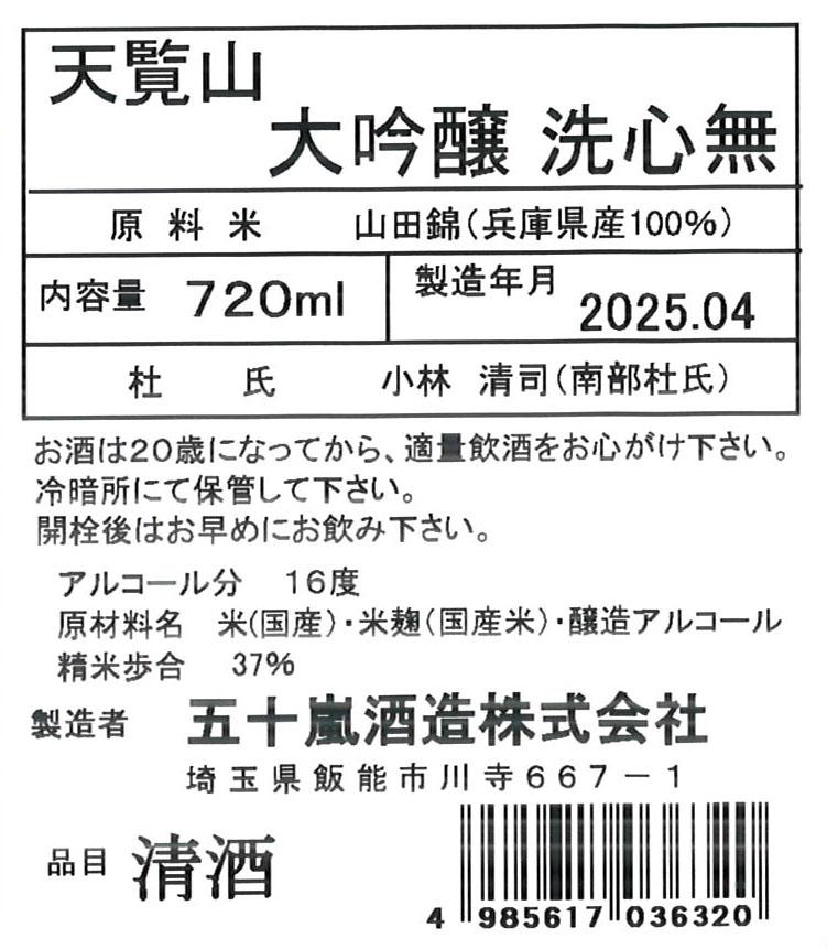 天覧山 特別限定大吟醸 洗心無 | Sakenomy - 日本酒を知り、日本を知る