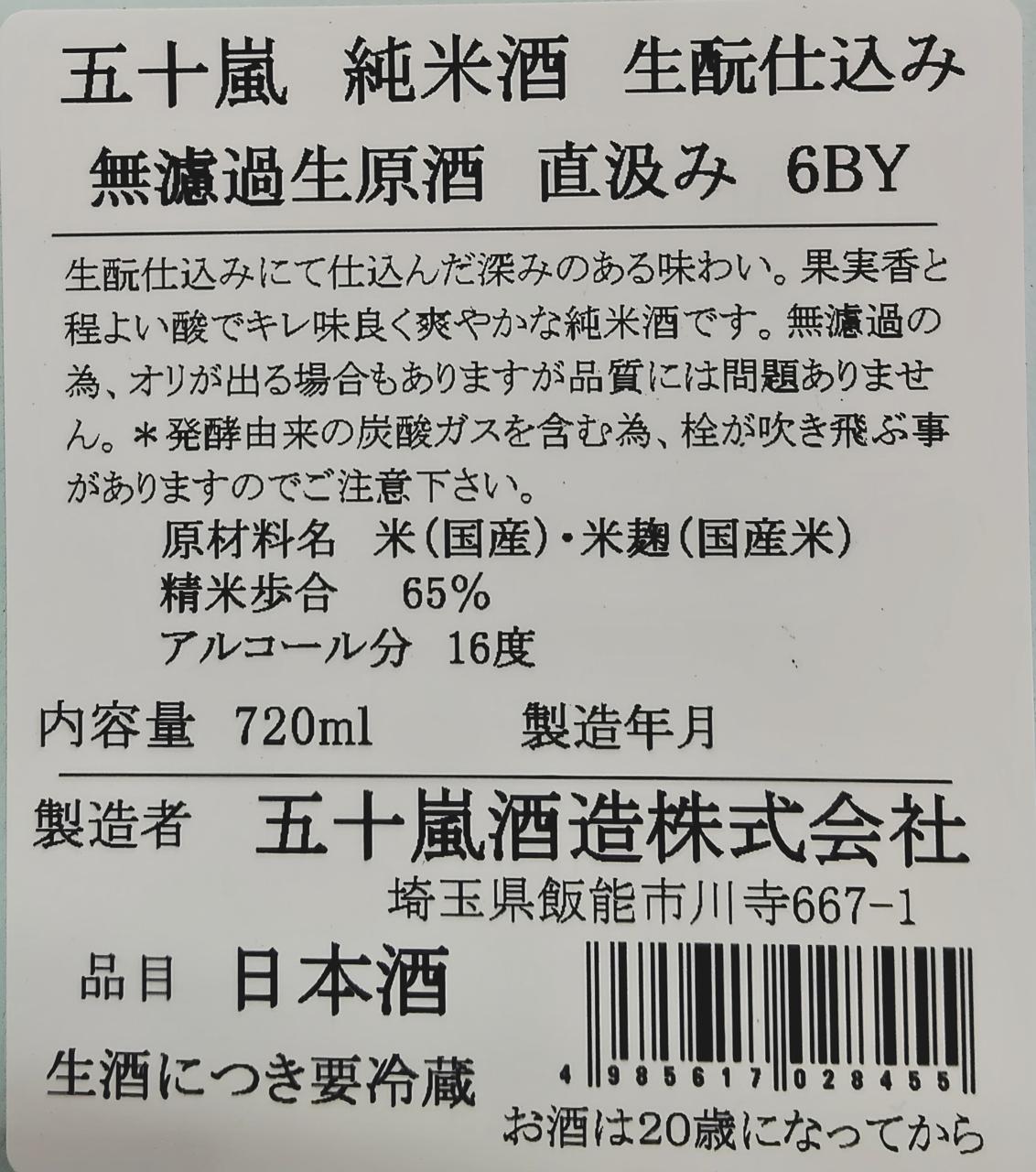 五十嵐 純米酒 生酛仕込み 無濾過生原酒 直汲み | Sakenomy - 日本酒を