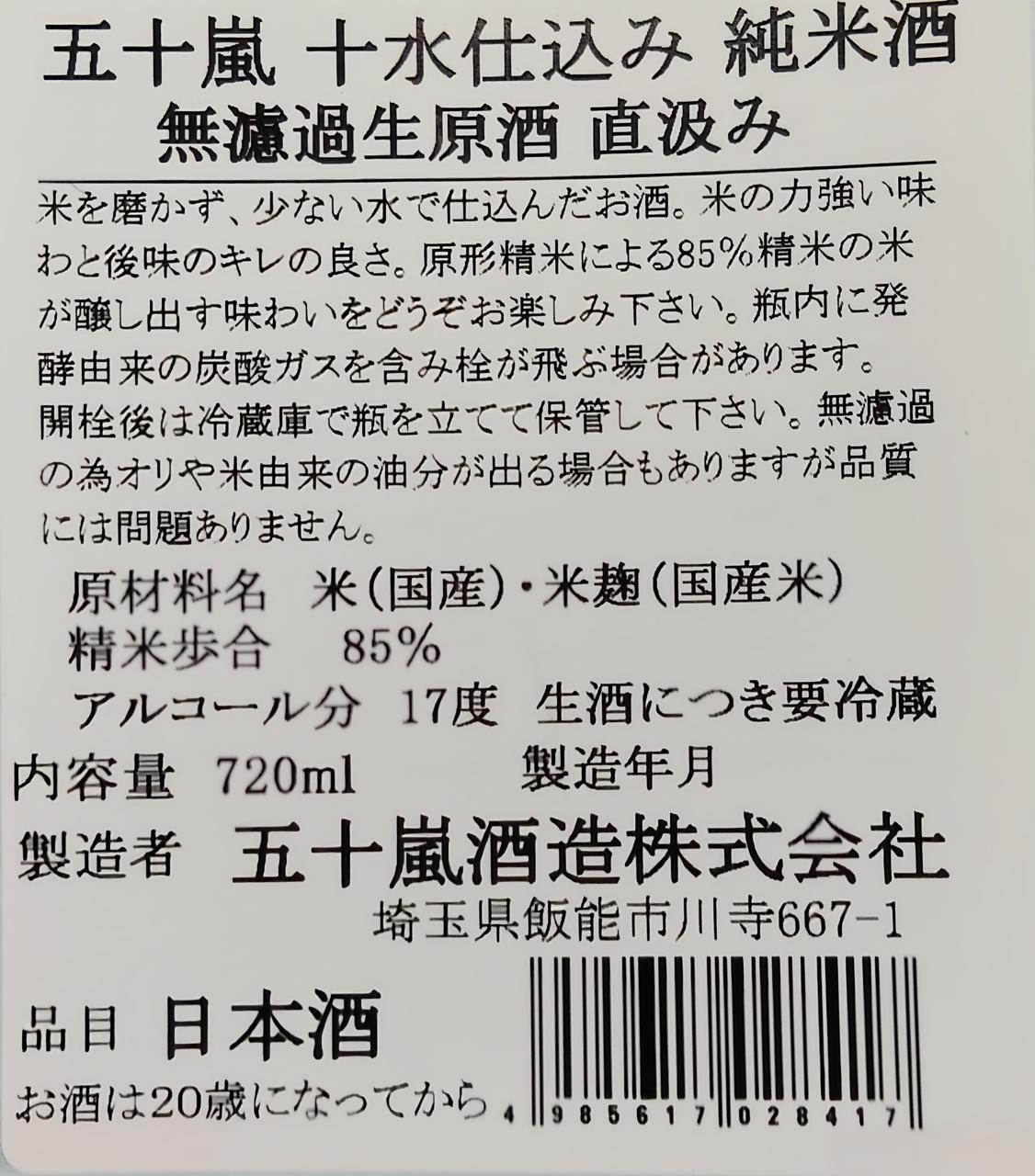 五十嵐 十水仕込み 純米酒 無濾過生原酒 直汲み | Sakenomy - 日本酒を