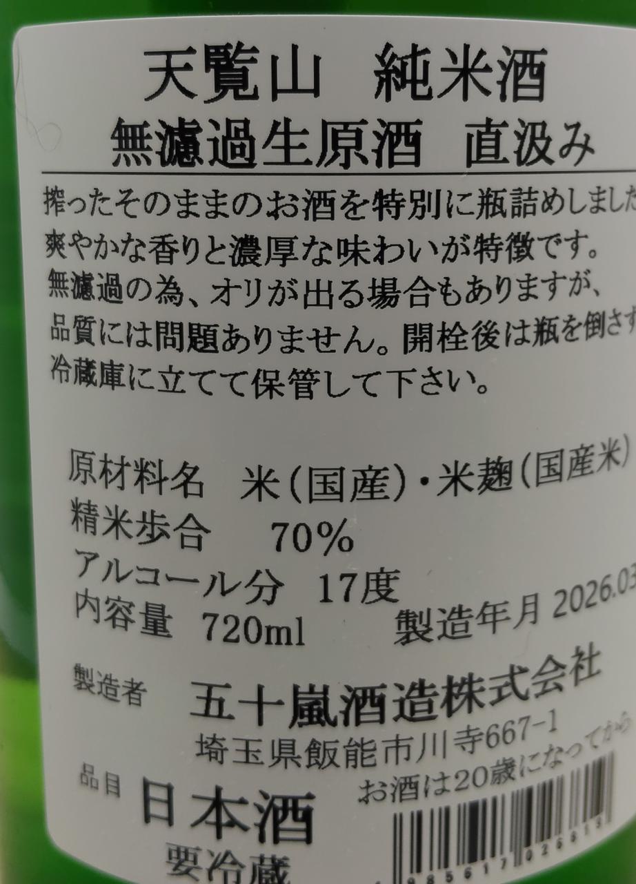 天覧山 純米酒 無濾過生原酒 直汲み | Sakenomy - 日本酒を知り、日本