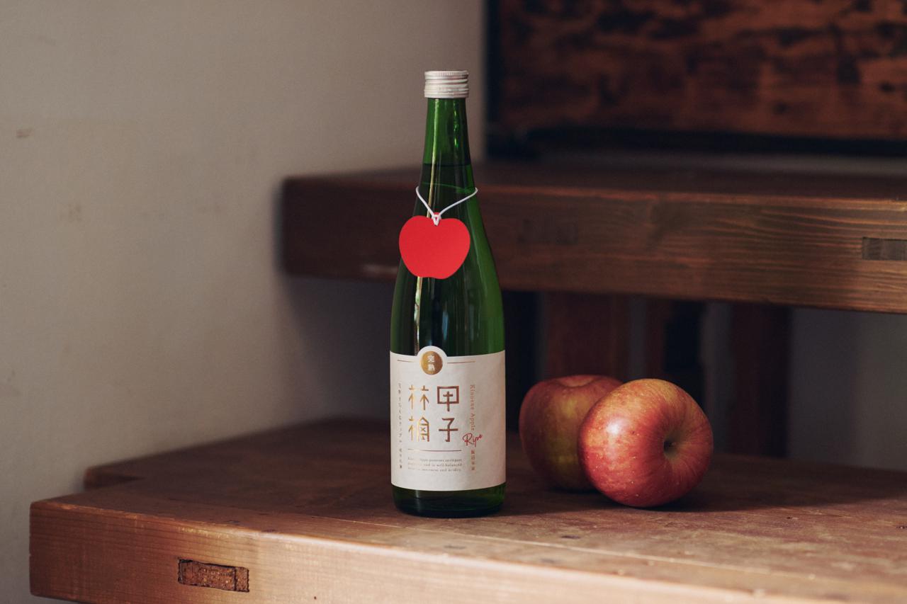 完熟きのえねアップル | Sakenomy - 日本酒を知り、日本を知る