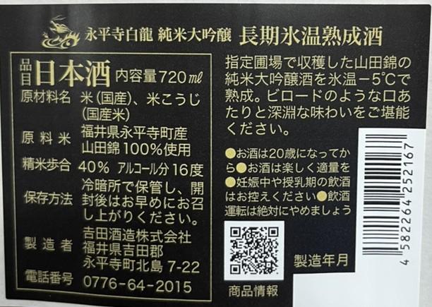 永平寺白龍 純米大吟醸長期氷温熟成 | Sakenomy - 日本酒を知り、日本