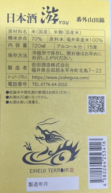 游 芳醇超辛口 番外山田錦 | Sakenomy - 日本酒を知り、日本を知る
