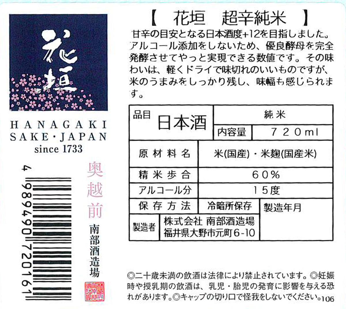 花垣 超辛純米 | Sakenomy - 日本酒を知り、日本を知る