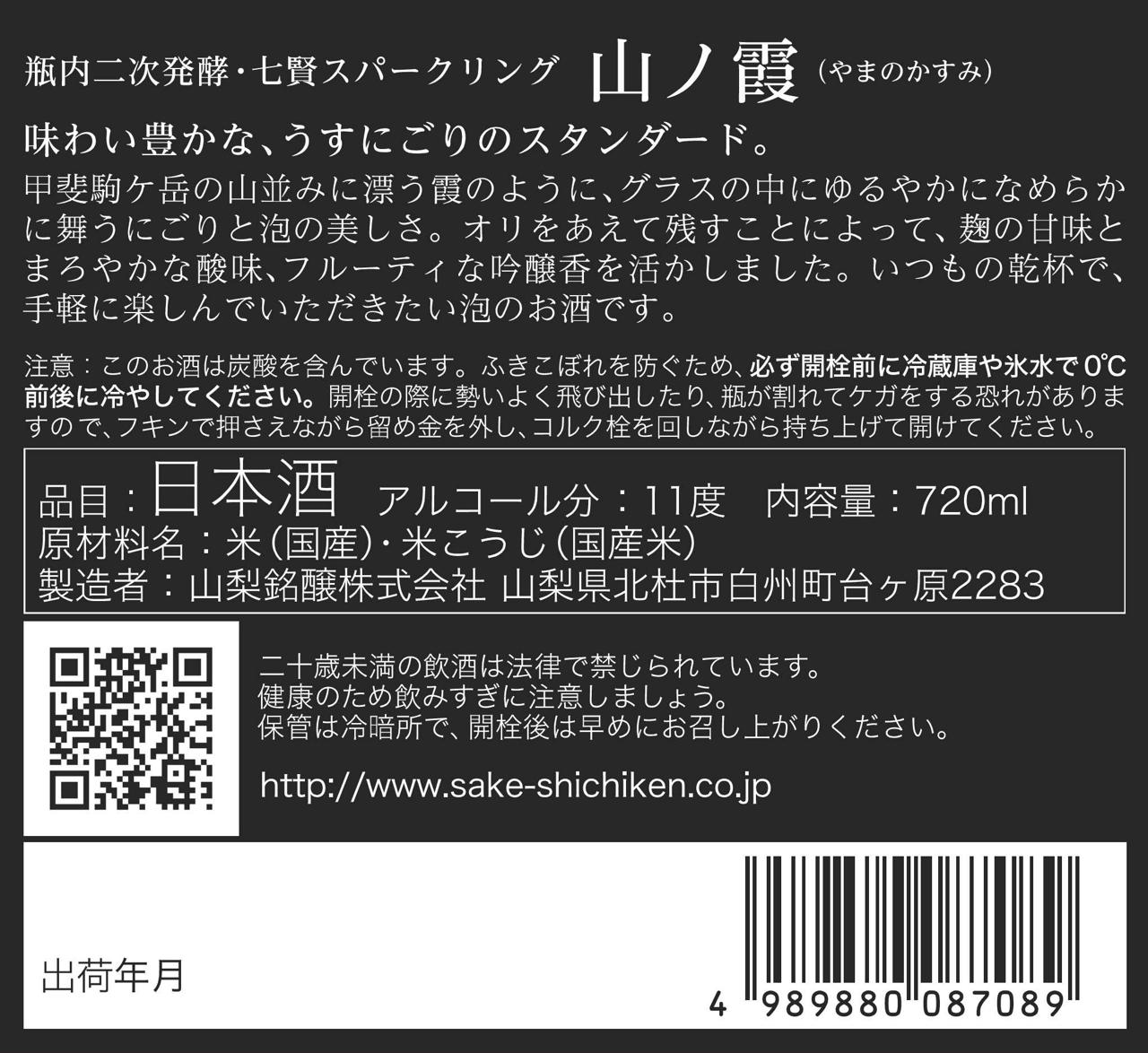 七賢 山ノ霞 スパークリング | Sakenomy - 日本酒を知り、日本を知る