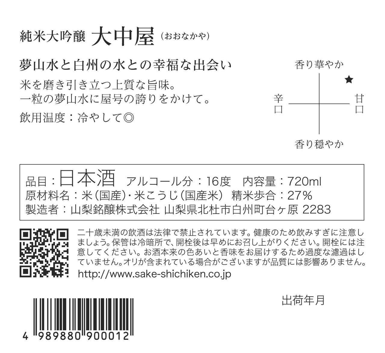 七賢 大中屋 純米大吟醸 | Sakenomy - 日本酒を知り、日本を知る