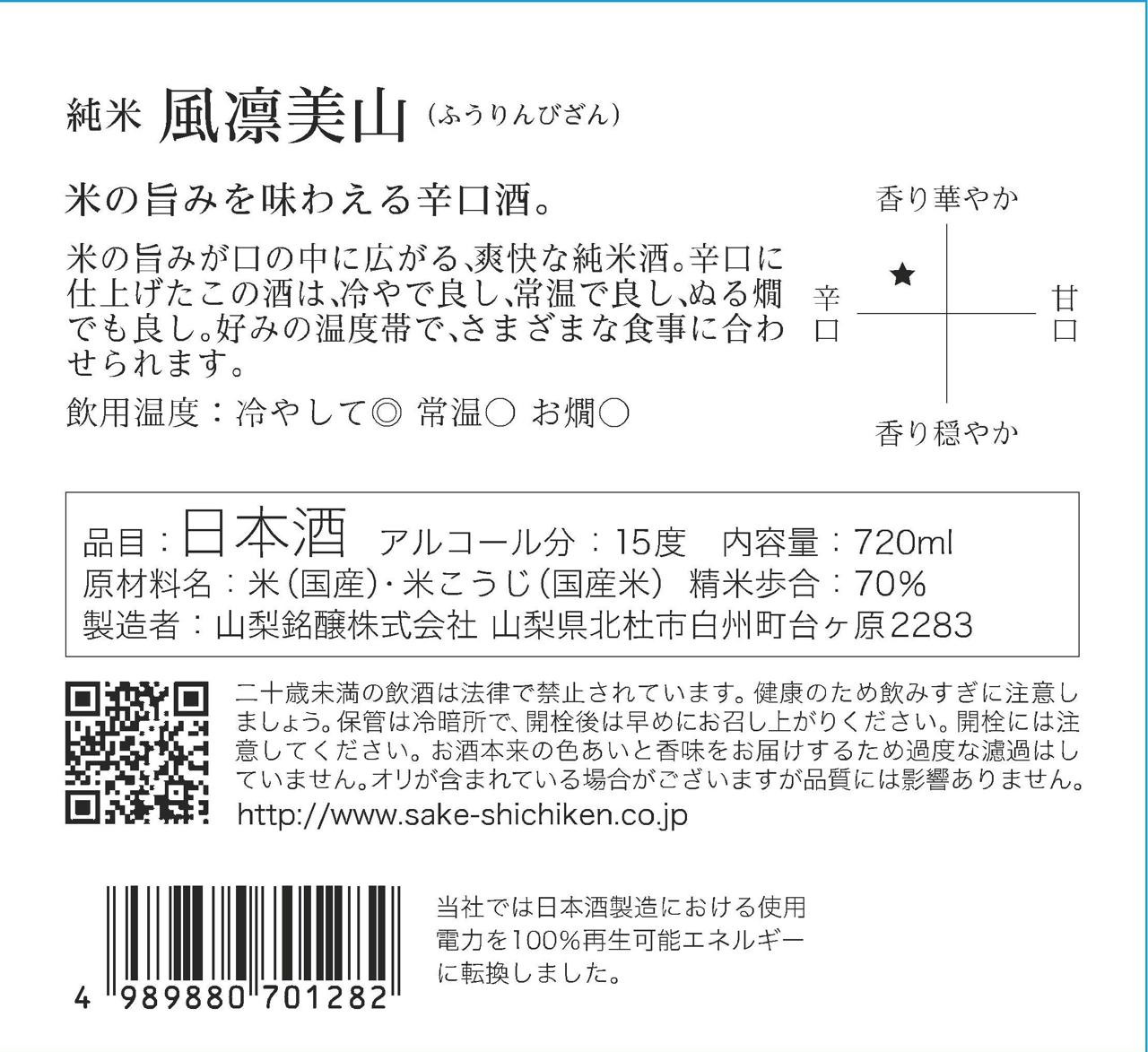 七賢 風凛美山 純米 | Sakenomy - 日本酒を知り、日本を知る