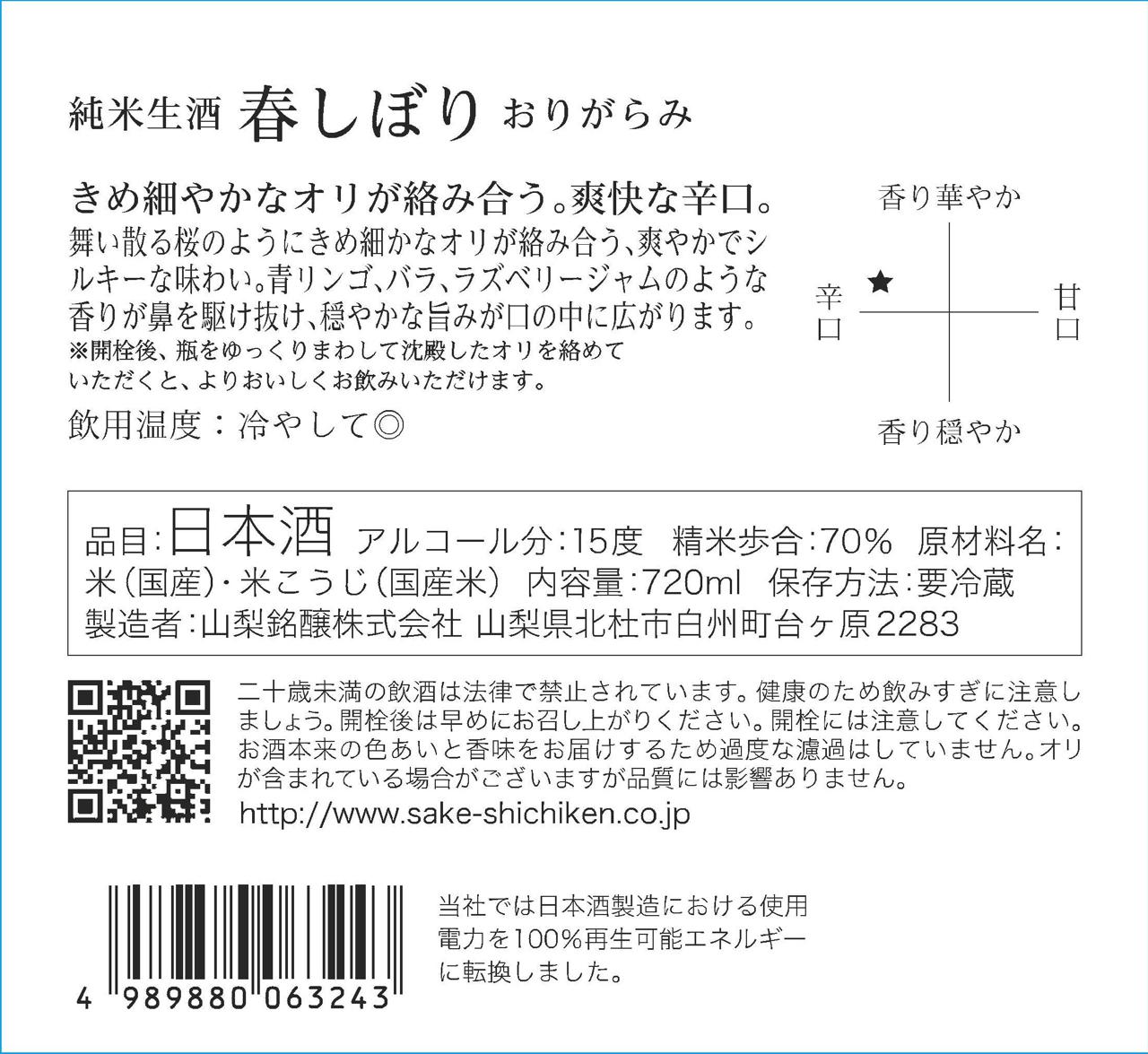 七賢 春しぼり おりがらみ 純米生酒 | Sakenomy - 日本酒を知り、日本