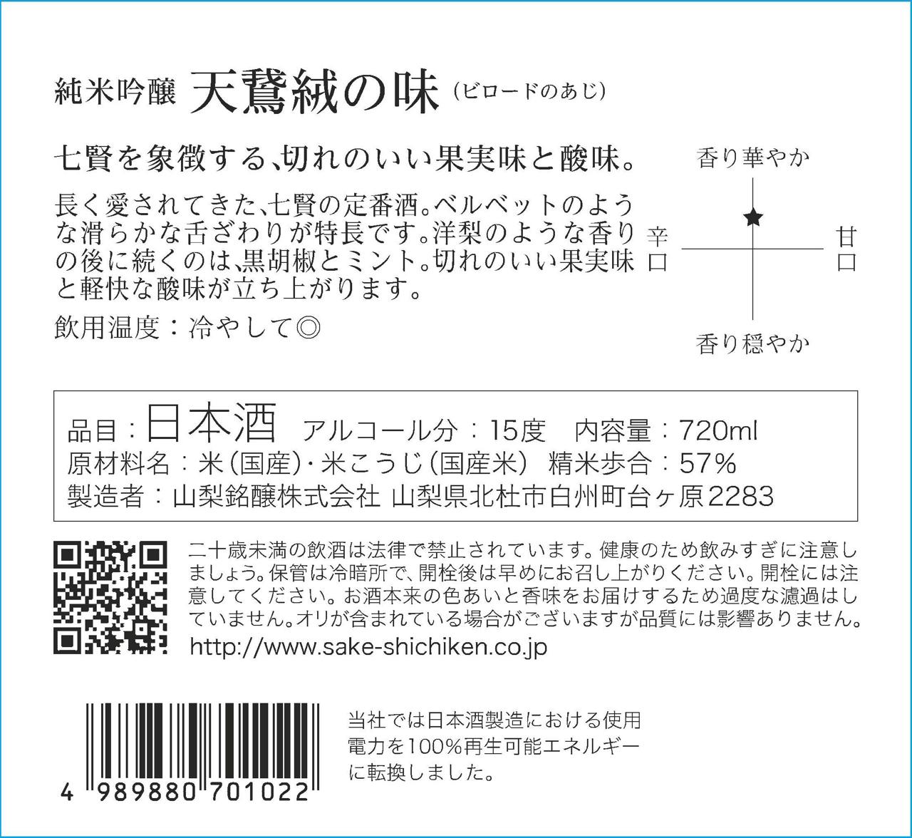 七賢 天鵞絨の味 純米吟醸 | Sakenomy - 日本酒を知り、日本を知る