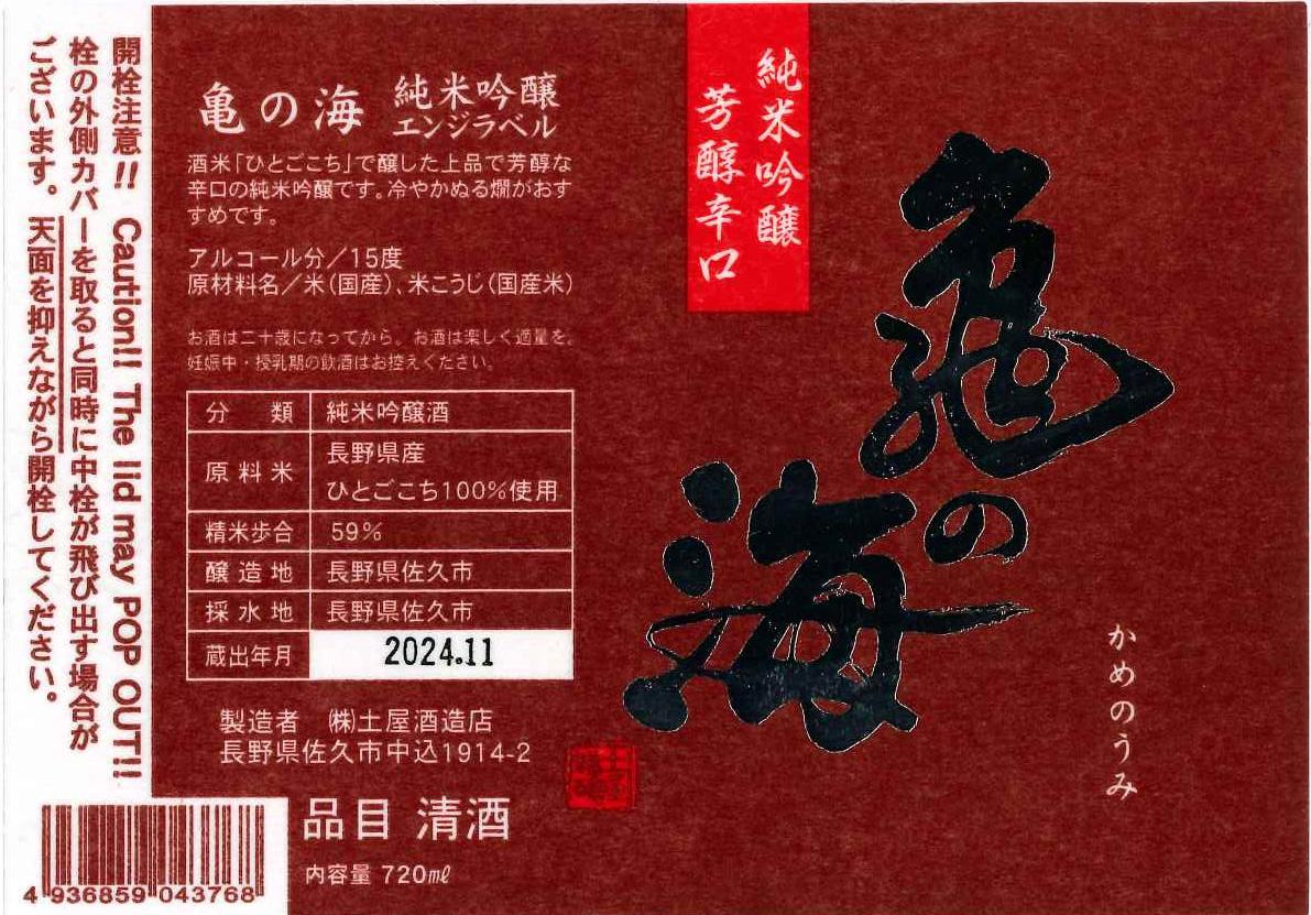 亀の海 純米吟醸 エンジラベル | Sakenomy - 日本酒を知り、日本を知る