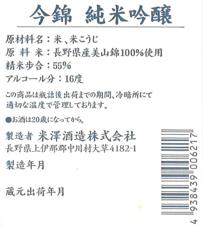 今錦 純米吟醸 美山錦 | Sakenomy - 日本酒を知り、日本を知る